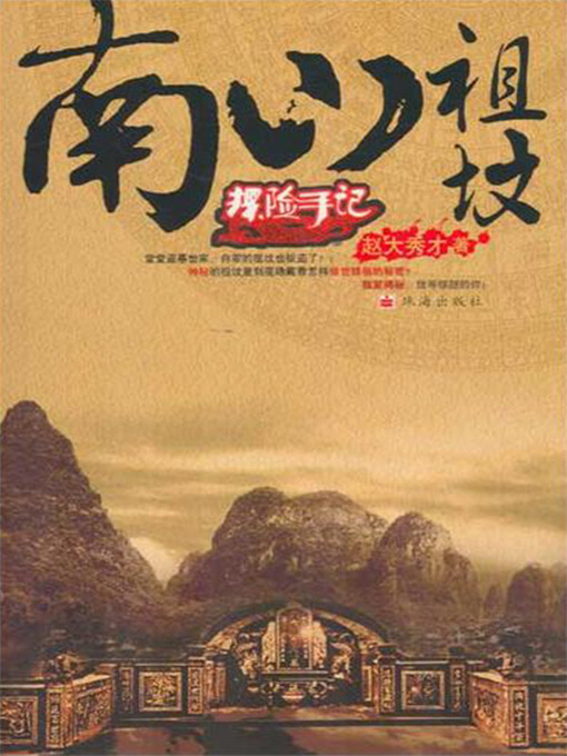 Title details for 南山祖坟 by 赵大秀才 - Available